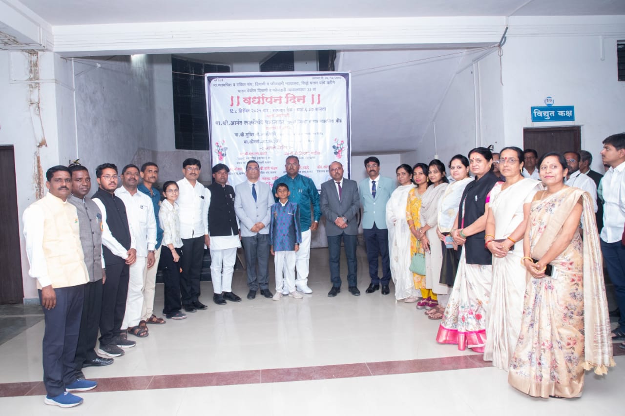 धारूर न्यायालयाचा वर्धापन दिन जिल्हा न्यायाधीश यांच्या उपस्थितीत उत्साहात संपन्न..