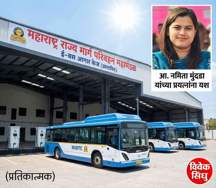 केज येथे लवकरच होणार ई-बस आगार; आ. नमिताताई अक्षय मुंदडा यांच्या पाठपुराव्याला यश!