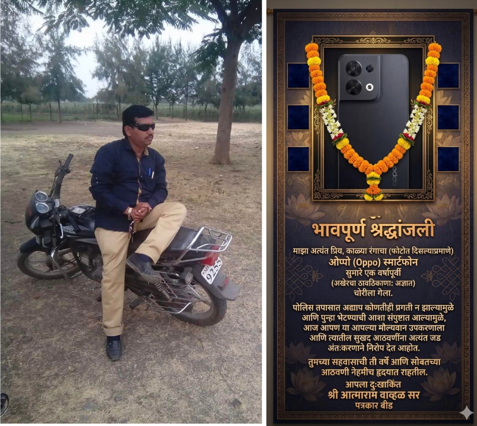 बीड पोलिसांच्या ‘आश्वासनांचे’ श्राद्ध!   पत्रकार आत्माराम वाव्हळ यांची दुचाकीनंतर आता मोबाईललाही ‘भावपूर्ण श्रद्धांजली’