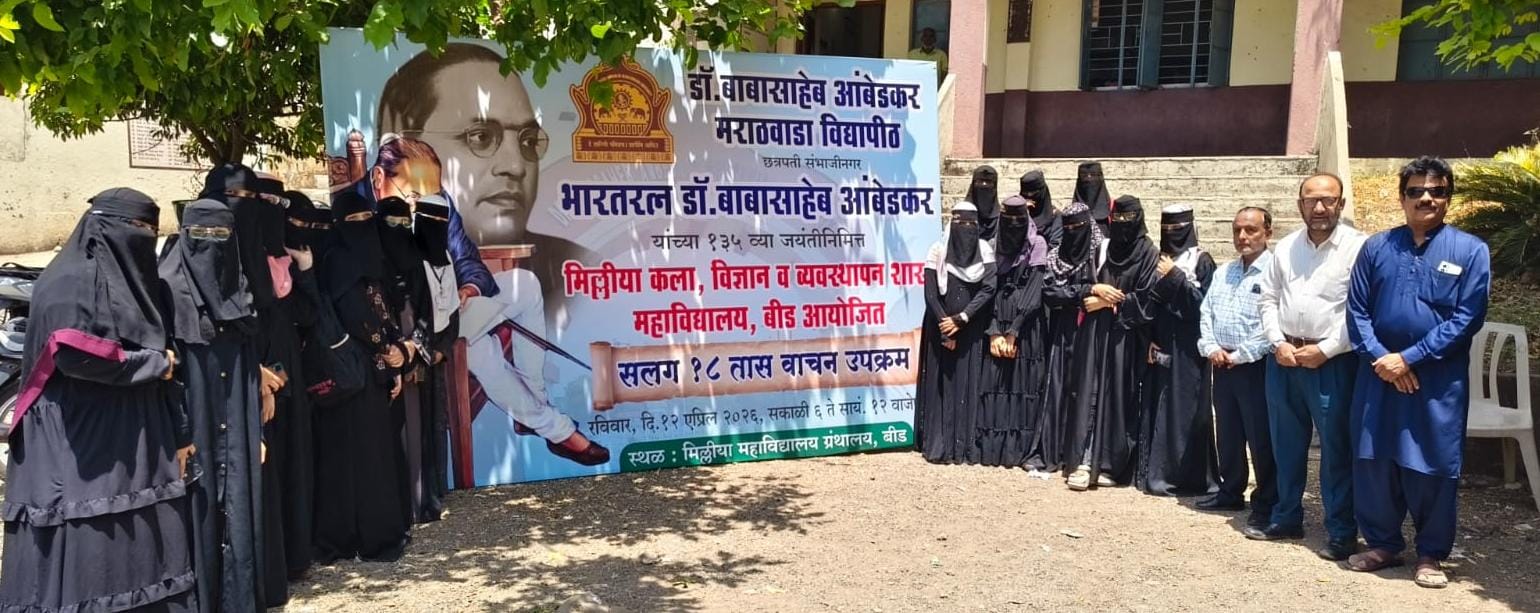 मिल्लीया महाविद्यालयात डॉ. बाबासाहेब आंबेडकर जयंती निमित्त सलग अठरा तासांचे अभ्यास अभियान