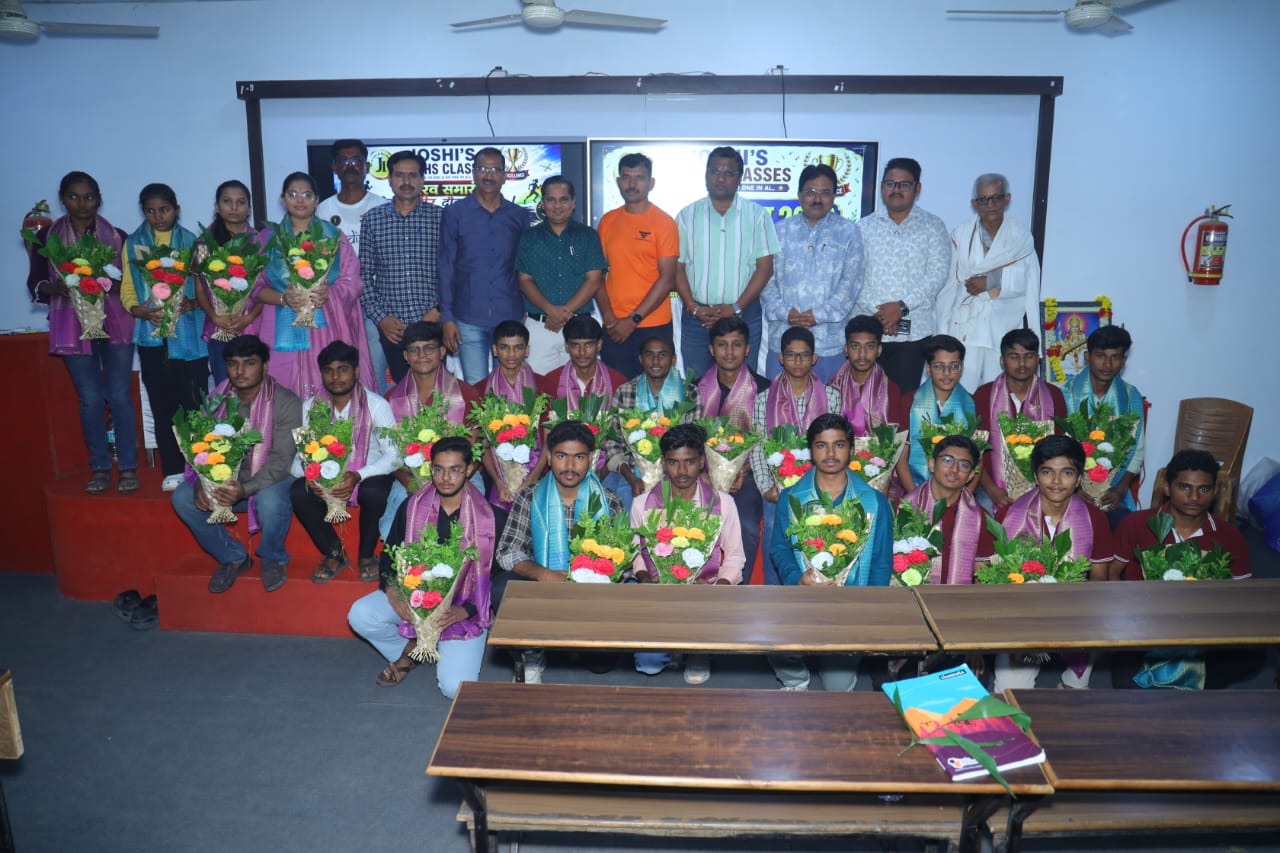 जोशीज् मॅथ्स क्लासेसमध्ये “विद्यार्थ्यांचे कौतुकायन “, “कॉम्रेड मॅरेथॉन रनर्स चा गौरव समारंभ” व अभियांत्रिकी प्रवेश प्रक्रिया मार्गदर्शन सेमिनार उत्साहात संपन्न